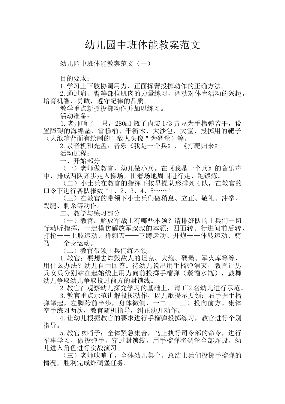 幼儿园中班体能教案范文_第1页