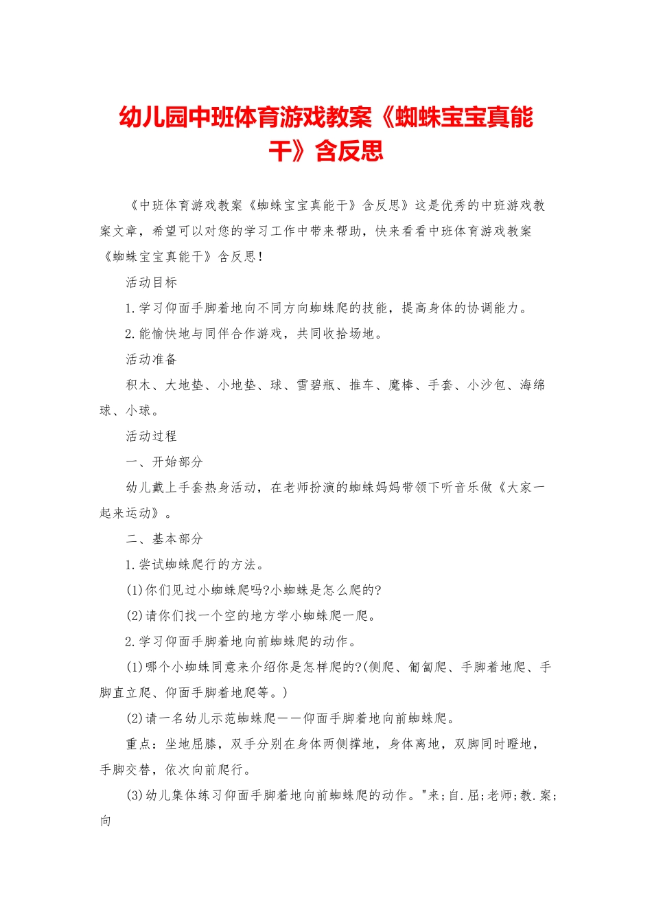 幼儿园中班体育游戏教案《蜘蛛宝宝真能干》含反思_第1页