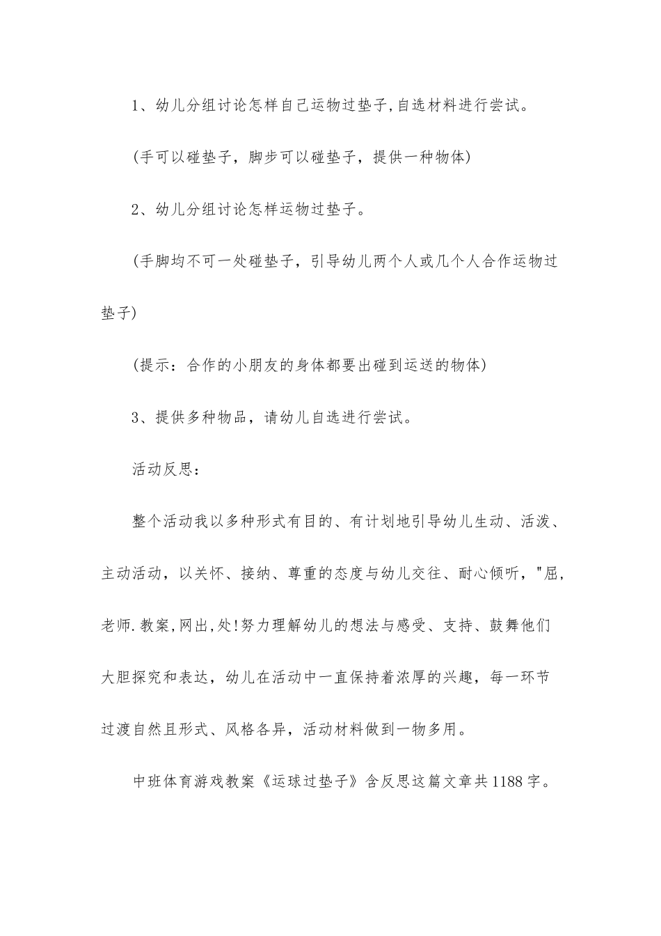 幼儿园中班体育游戏教案《运球过垫子》含反思_第2页