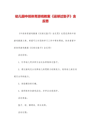 幼儿园中班体育游戏教案《运球过垫子》含反思