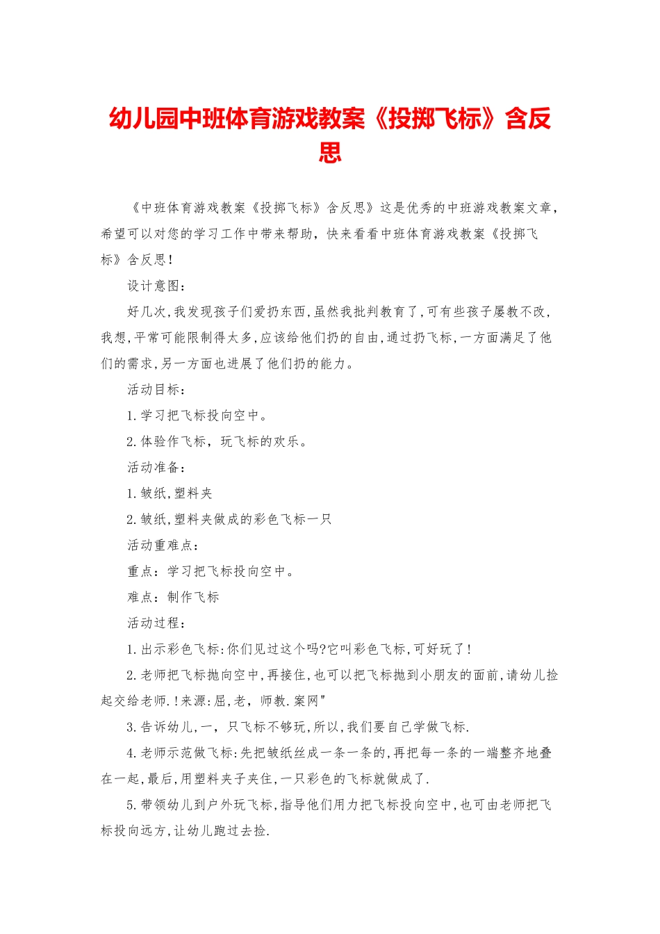 幼儿园中班体育游戏教案《投掷飞标》含反思_第1页