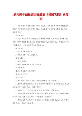 幼儿园中班体育游戏教案《投掷飞标》含反思