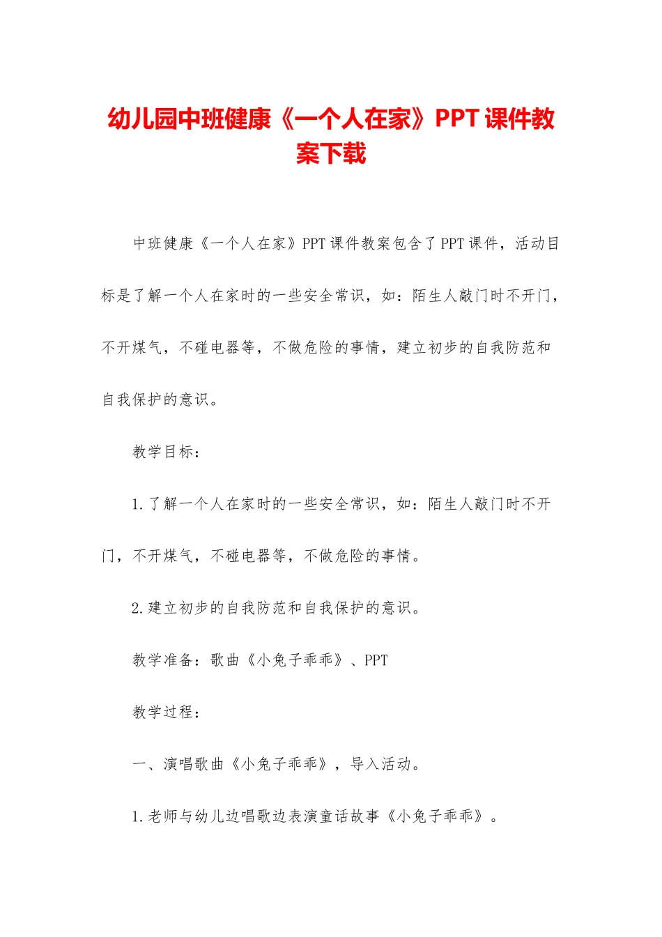 幼儿园中班健康《一个人在家》PPT课件教案下载_第1页