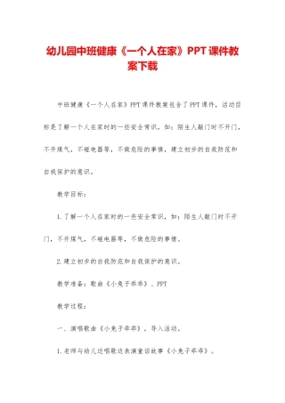 幼儿园中班健康《一个人在家》PPT课件教案下载