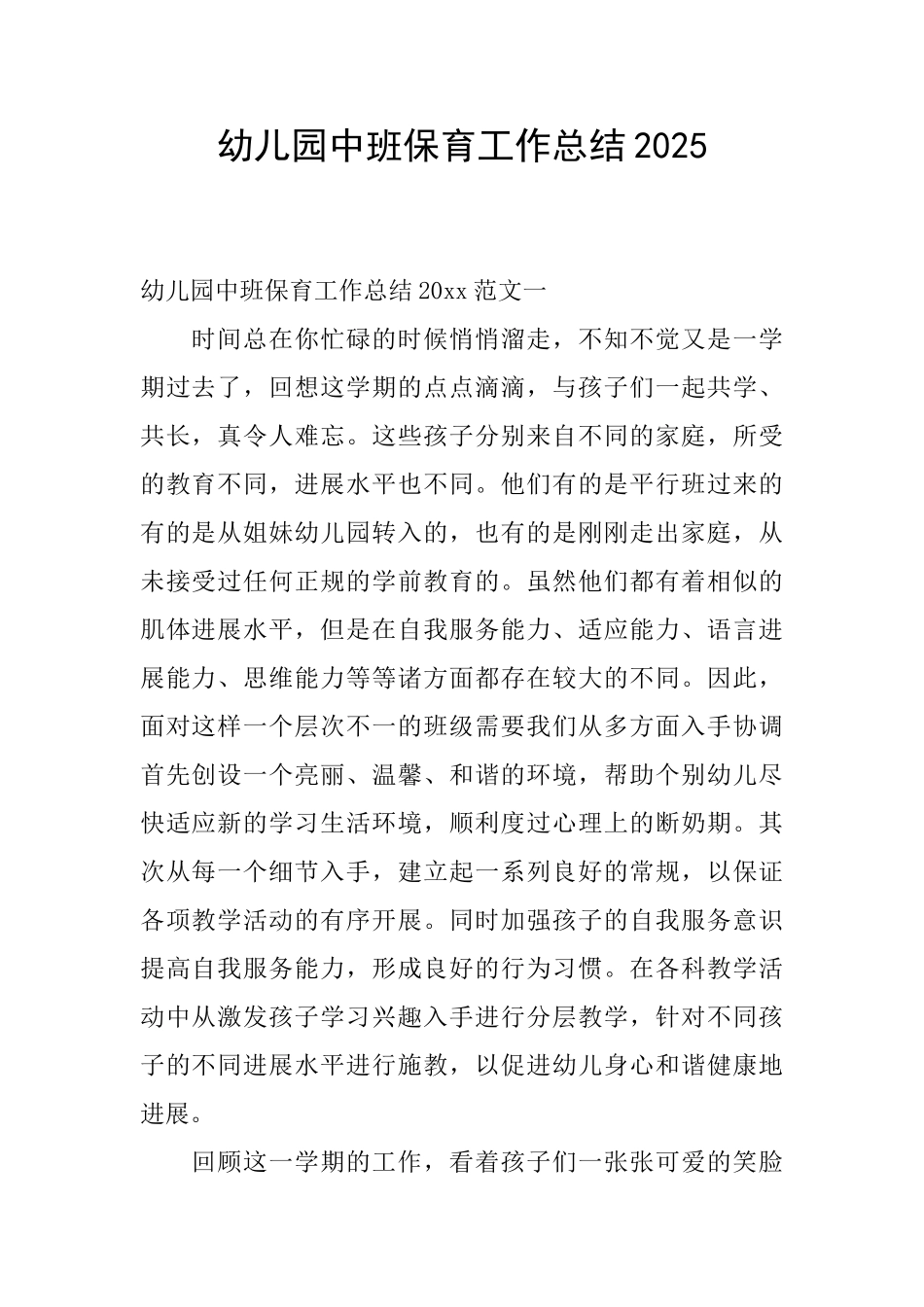 幼儿园中班保育工作总结2025_第1页