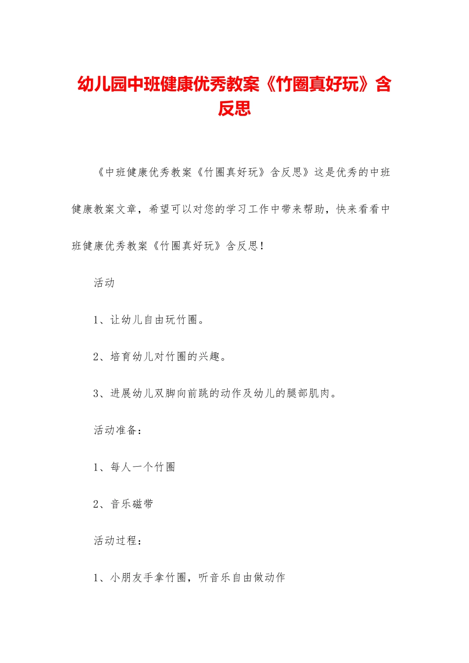 幼儿园中班健康优秀教案《竹圈真好玩》含反思_第1页