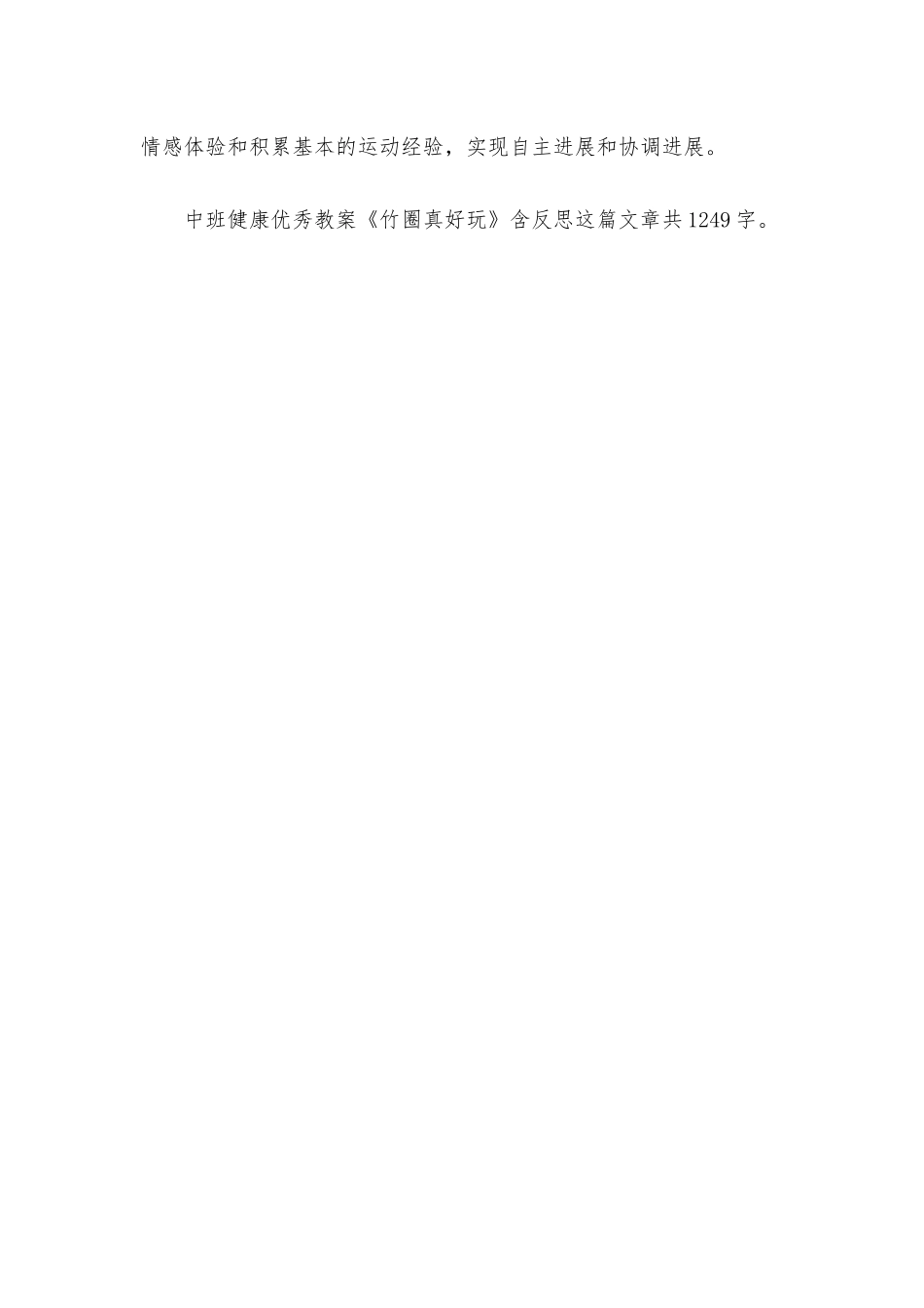 幼儿园中班健康优秀教案《竹圈真好玩》含反思_第3页