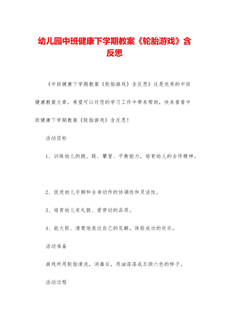 幼儿园中班健康下学期教案《轮胎游戏》含反思_第1页