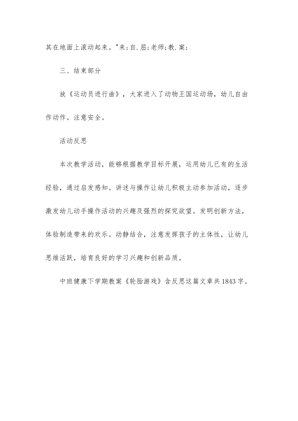 幼儿园中班健康下学期教案《轮胎游戏》含反思_第3页