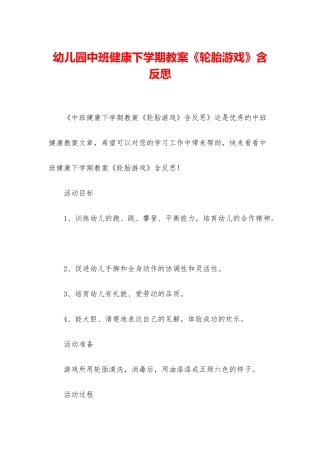幼儿园中班健康下学期教案《轮胎游戏》含反思
