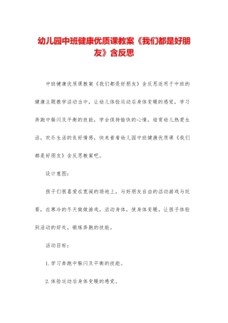 幼儿园中班健康优质课教案《我们都是好朋友》含反思