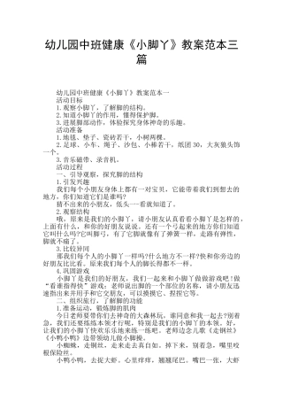 幼儿园中班健康《小脚丫》教案范本三篇