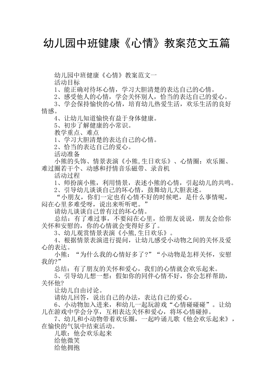 幼儿园中班健康《心情》教案范文五篇_第1页