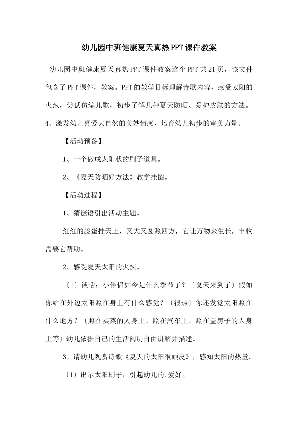 幼儿园中班健康夏天真热PPT课件教案_第1页