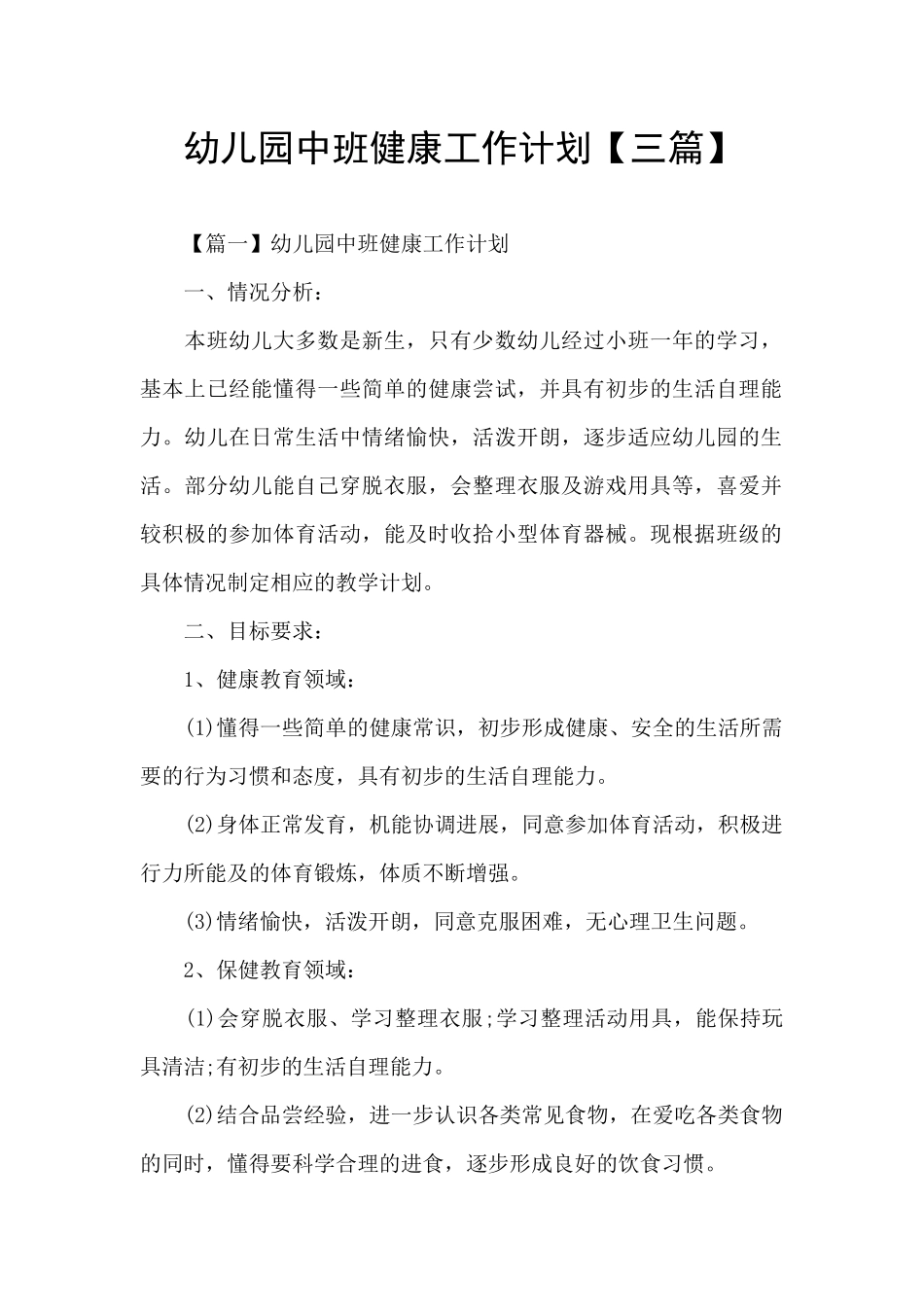 幼儿园中班健康工作计划_第1页