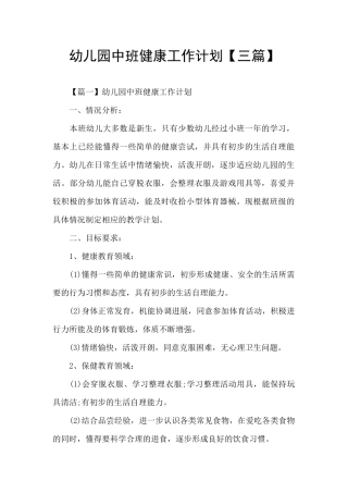 幼儿园中班健康工作计划