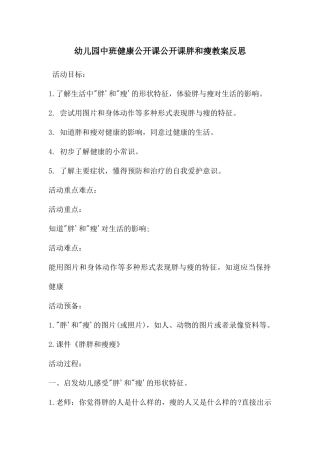 幼儿园中班健康公开课公开课胖和瘦教案反思