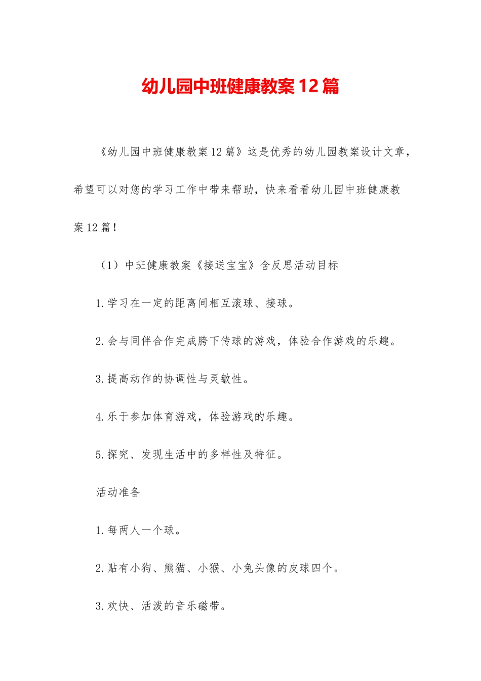 幼儿园中班健康教案12篇_第1页