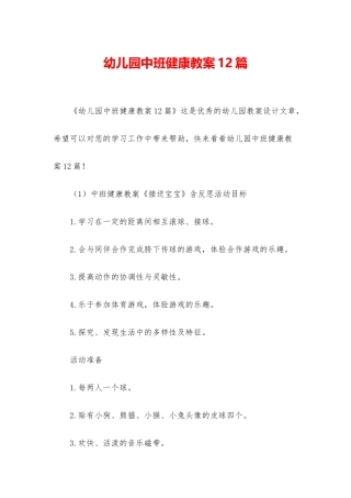 幼儿园中班健康教案12篇
