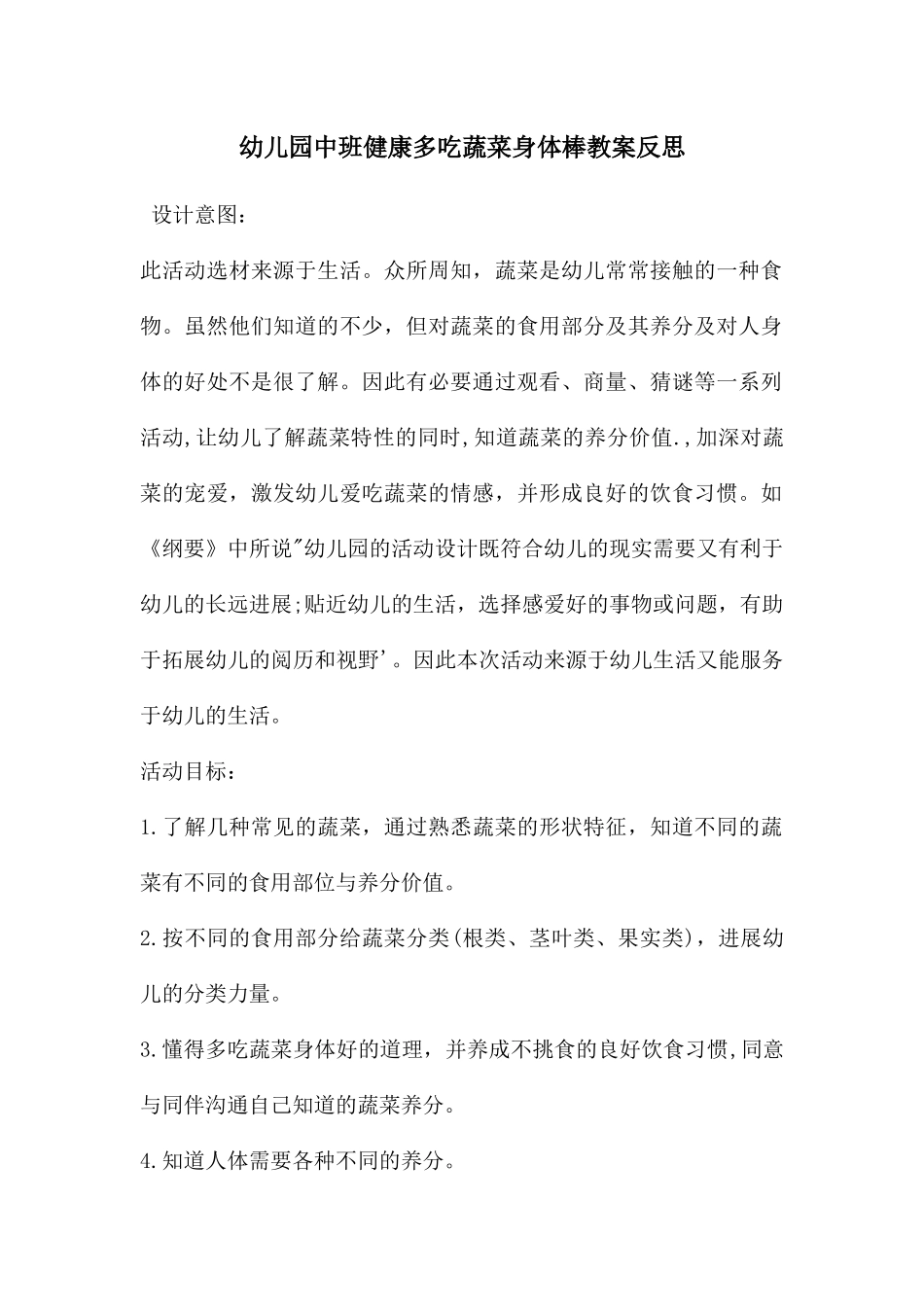 幼儿园中班健康多吃蔬菜身体棒教案反思_第1页