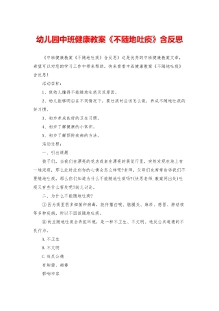 幼儿园中班健康教案《不随地吐痰》含反思