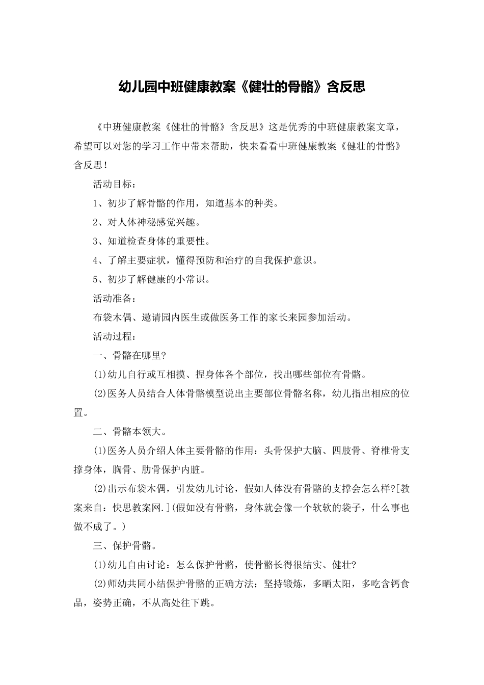 幼儿园中班健康教案《健壮的骨骼》含反思_第1页