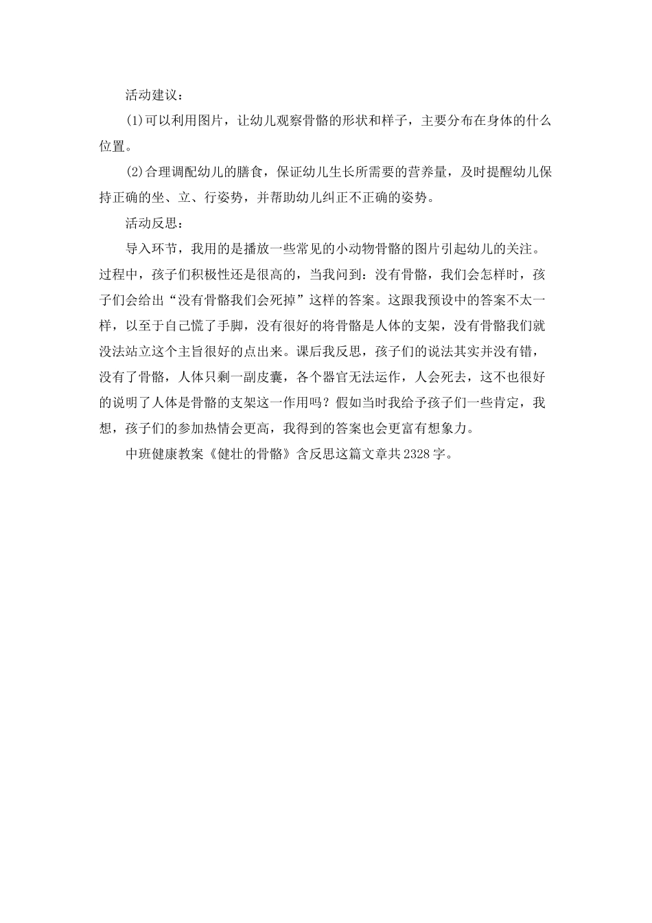 幼儿园中班健康教案《健壮的骨骼》含反思_第2页