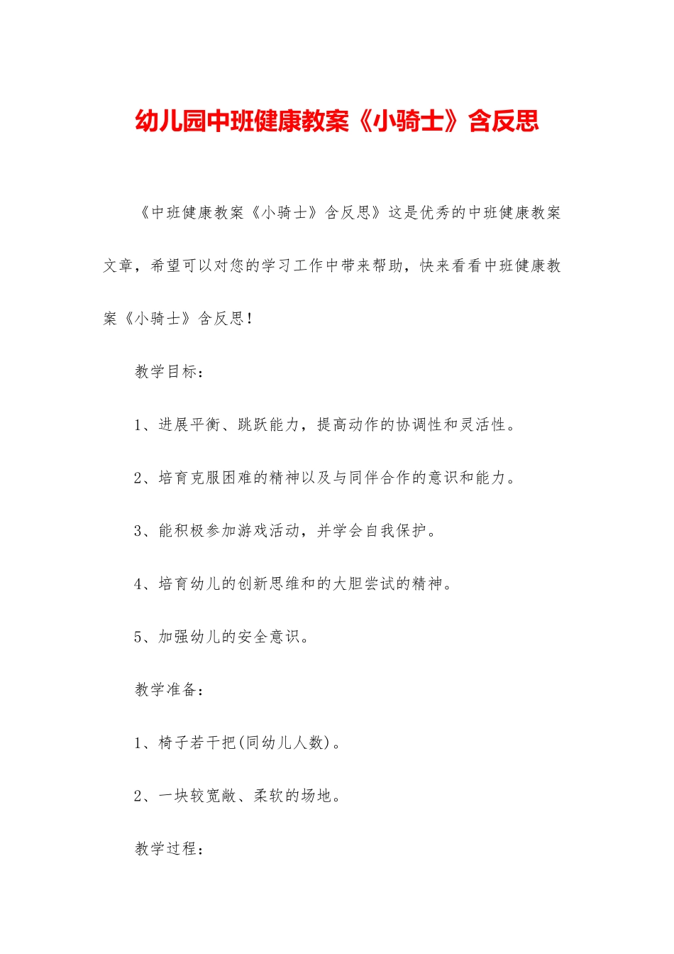 幼儿园中班健康教案《小骑士》含反思_第1页