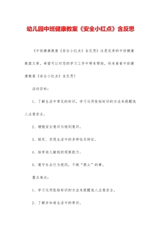 幼儿园中班健康教案《安全小红点》含反思