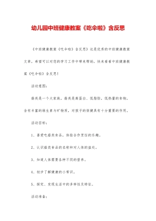 幼儿园中班健康教案《吃伞啦》含反思