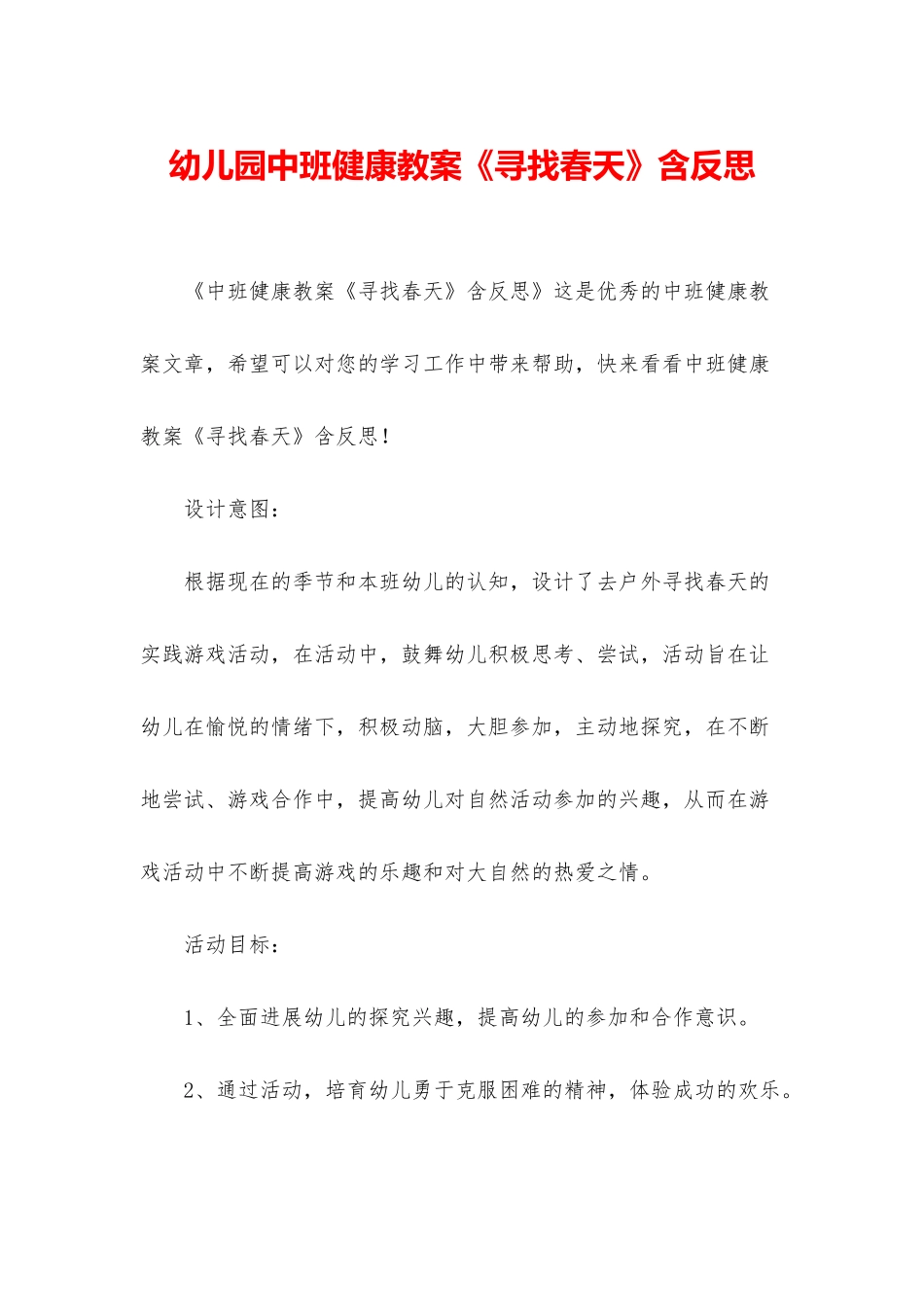 幼儿园中班健康教案《寻找春天》含反思_第1页