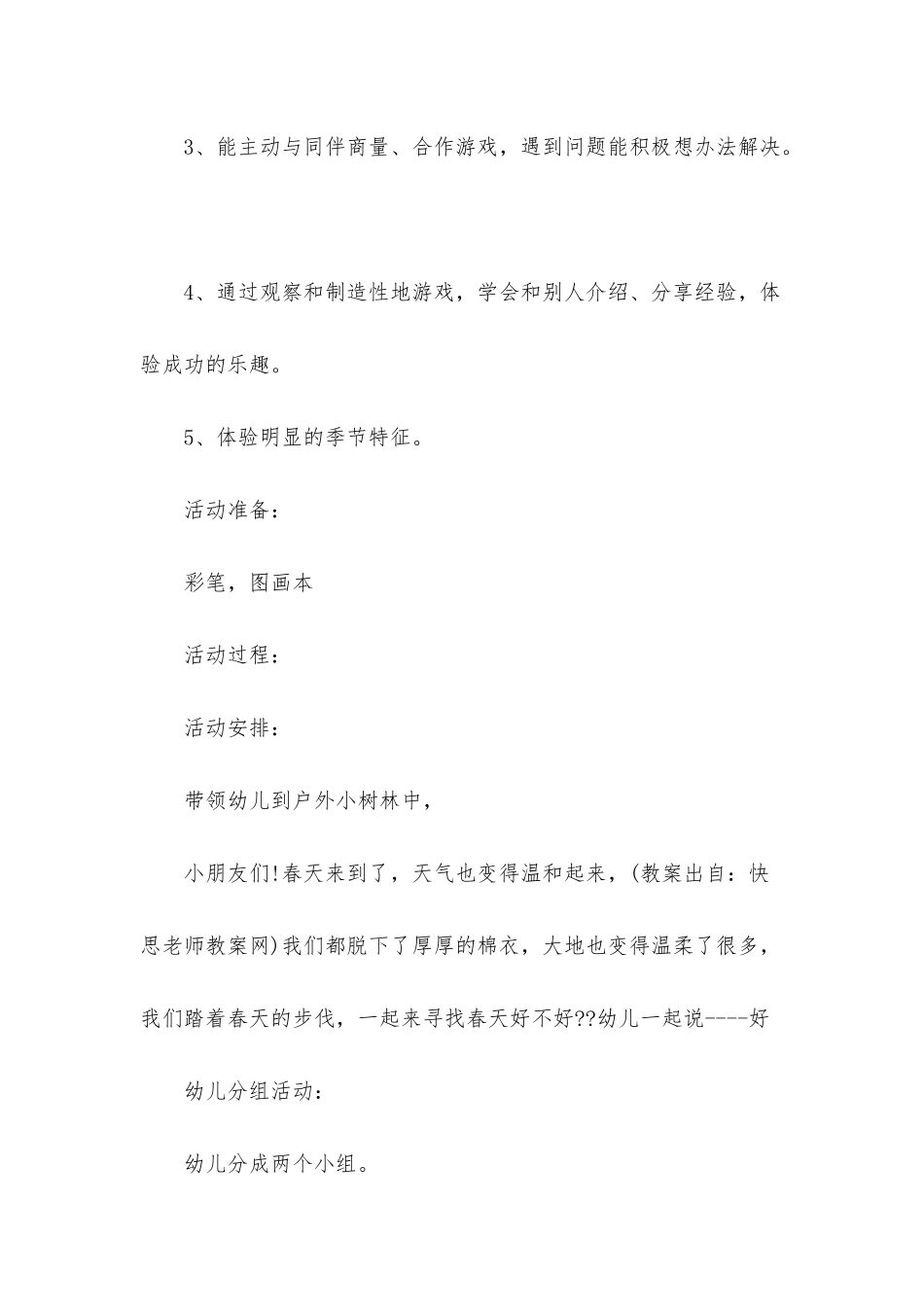 幼儿园中班健康教案《寻找春天》含反思_第2页