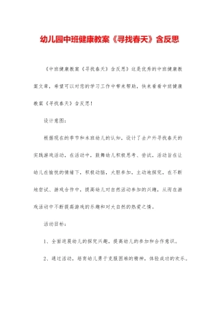 幼儿园中班健康教案《寻找春天》含反思