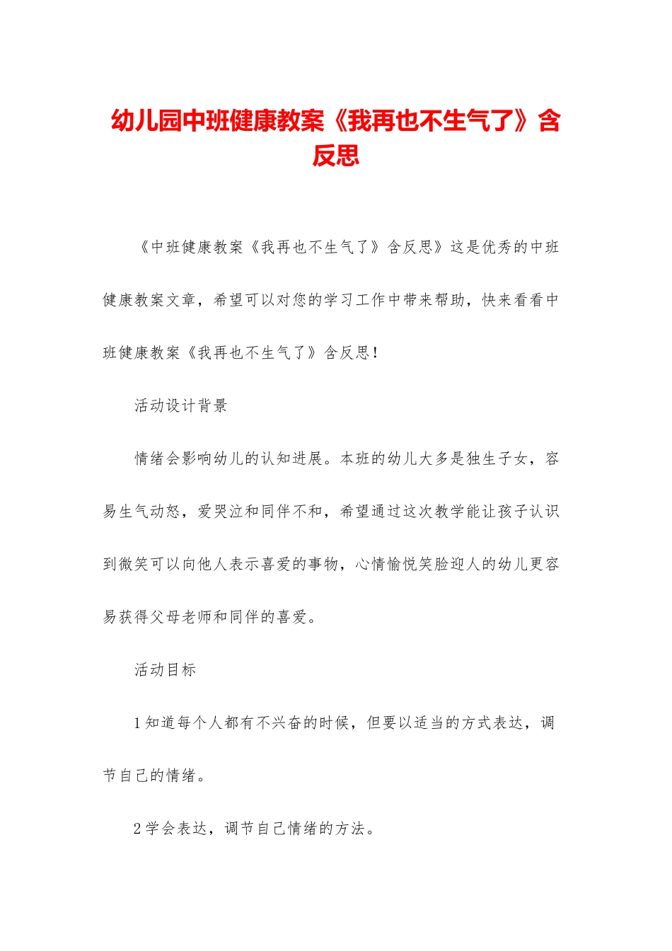 幼儿园中班健康教案《我再也不生气了》含反思_第1页