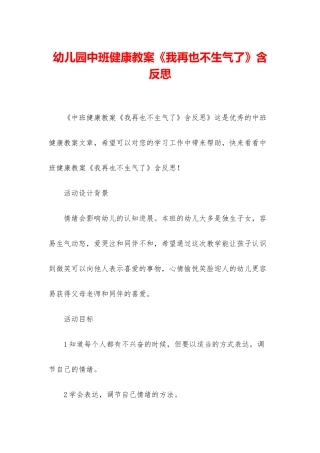 幼儿园中班健康教案《我再也不生气了》含反思