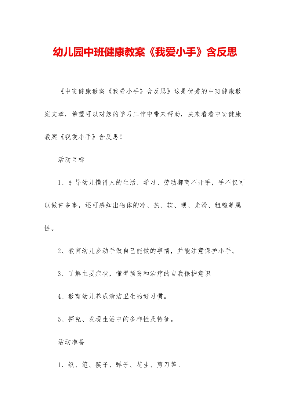 幼儿园中班健康教案《我爱小手》含反思_第1页