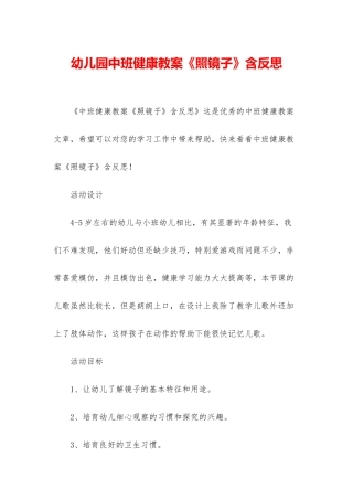 幼儿园中班健康教案《照镜子》含反思