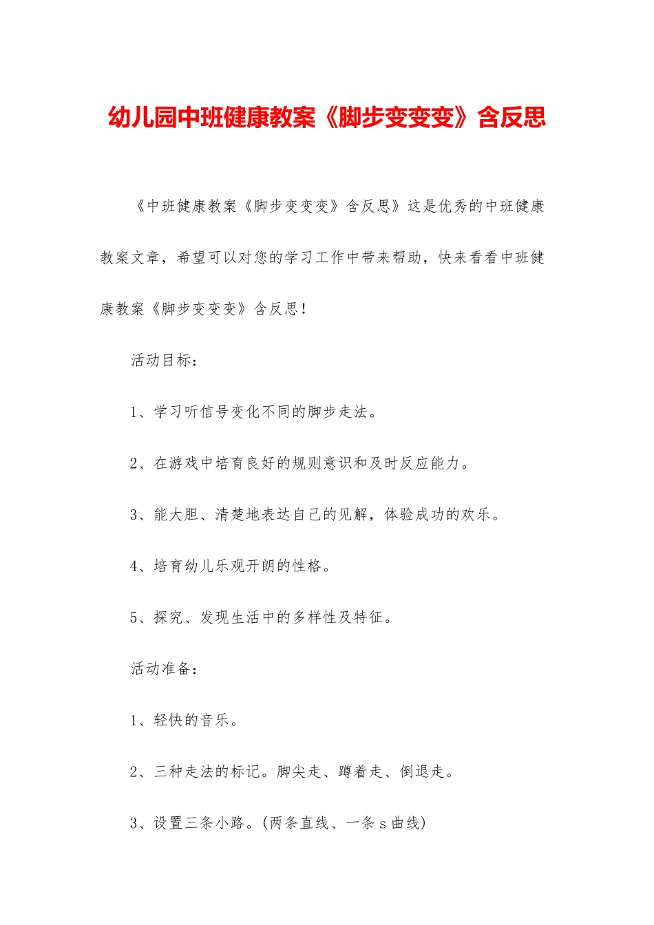 幼儿园中班健康教案《脚步变变变》含反思_第1页