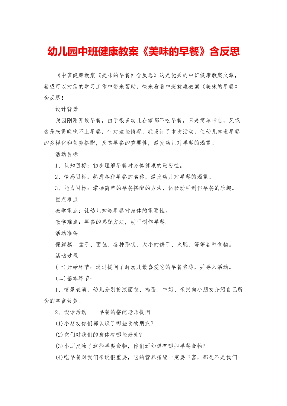 幼儿园中班健康教案《美味的早餐》含反思_第1页