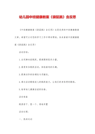 幼儿园中班健康教案《袋鼠跳》含反思