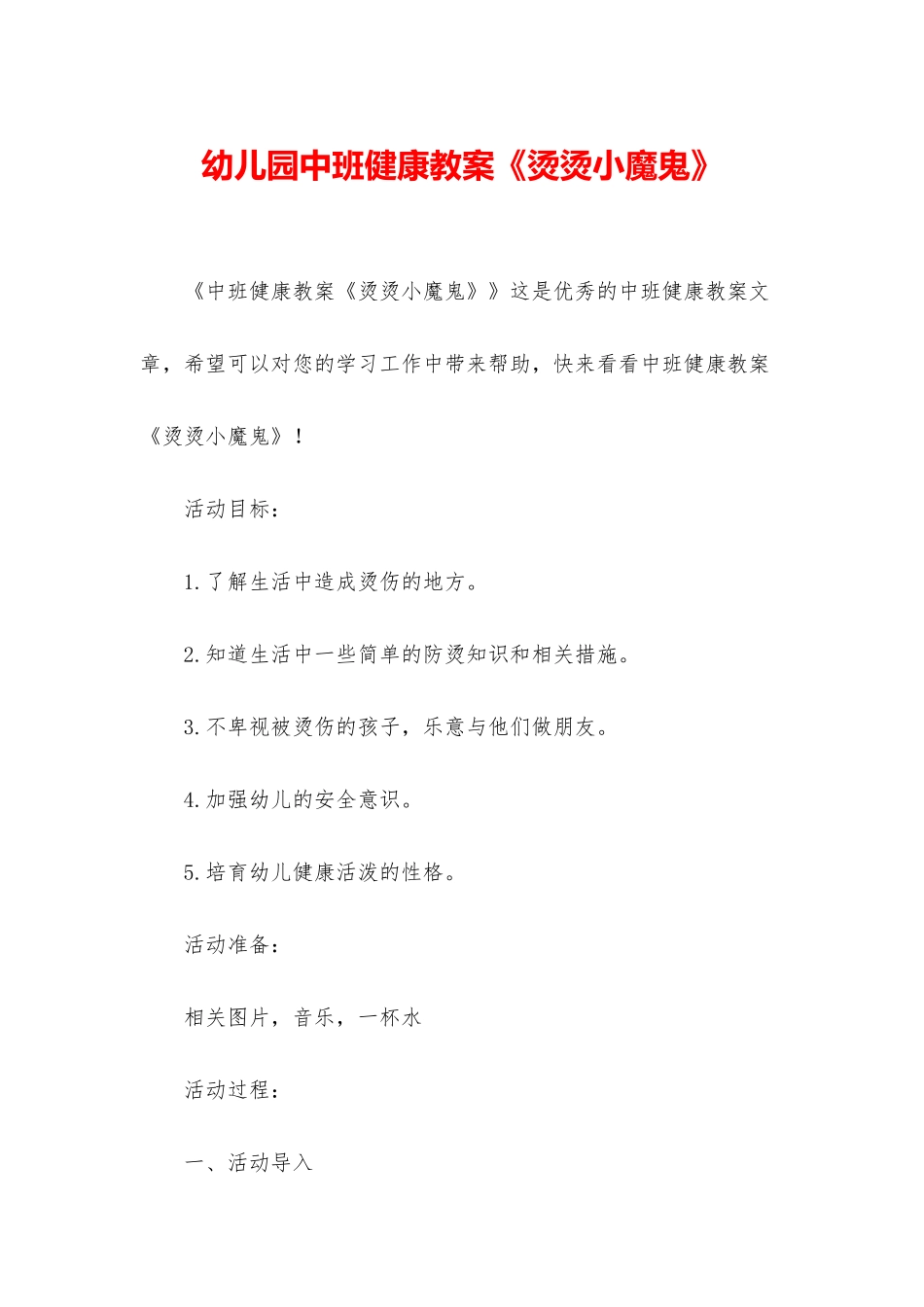 幼儿园中班健康教案《烫烫小魔鬼》_第1页