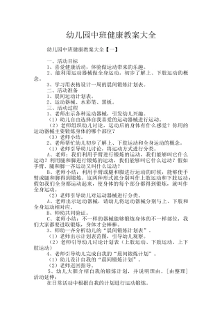幼儿园中班健康教案大全