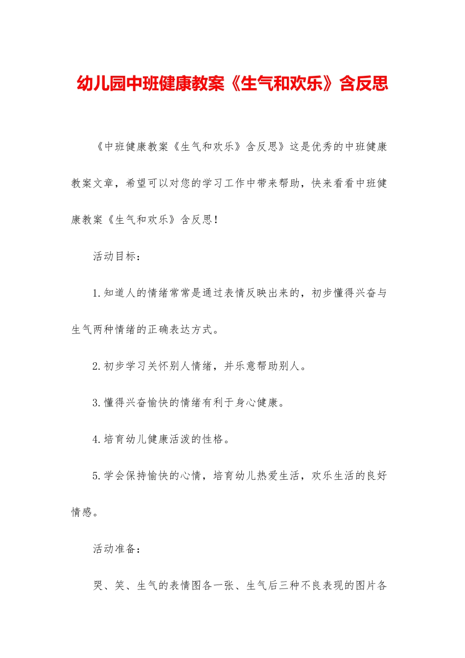 幼儿园中班健康教案《生气和快乐》含反思_第1页