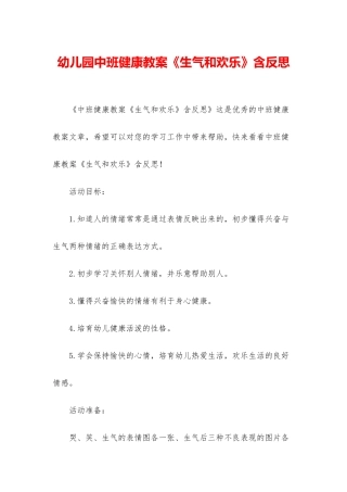 幼儿园中班健康教案《生气和快乐》含反思