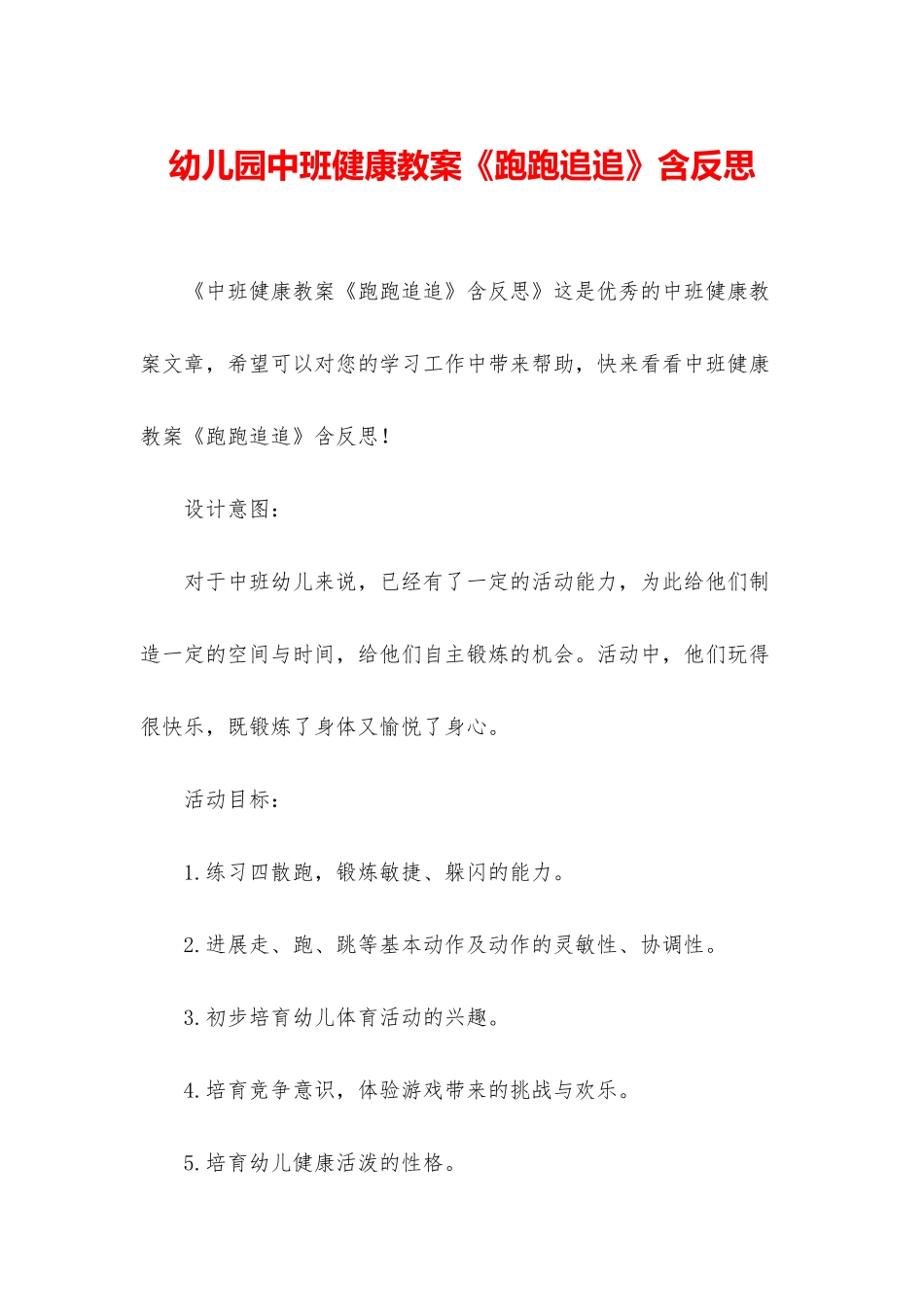 幼儿园中班健康教案《跑跑追追》含反思_第1页