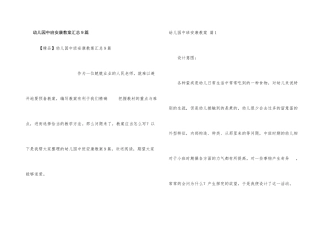 幼儿园中班健康教案汇总9篇