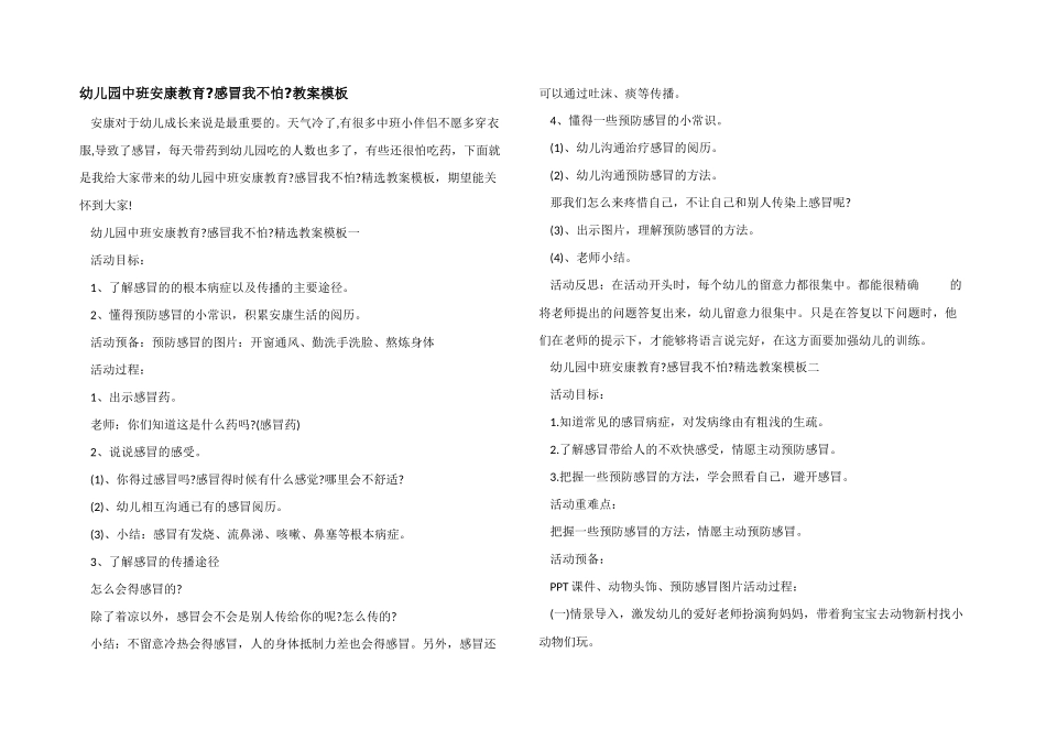 幼儿园中班健康教育《感冒我不怕》教案模板_第1页