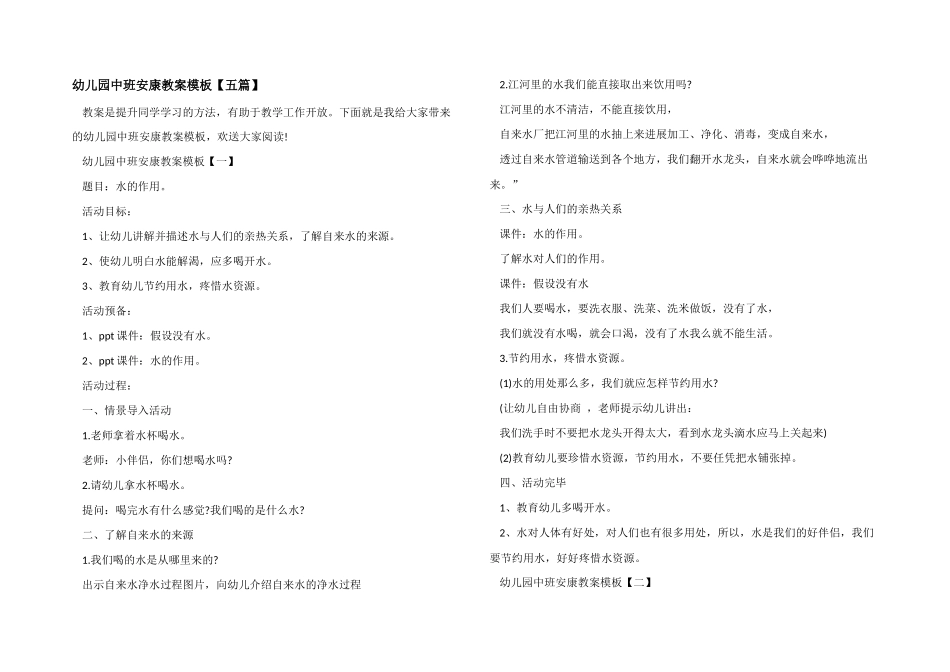 幼儿园中班健康教案模板_第1页