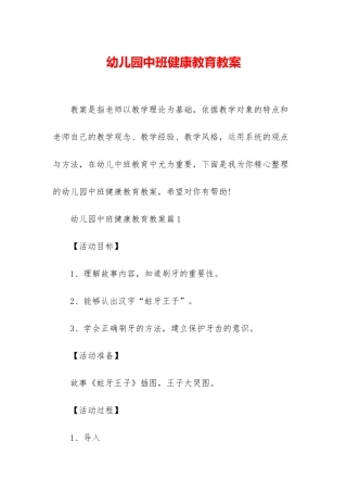 幼儿园中班健康教育教案