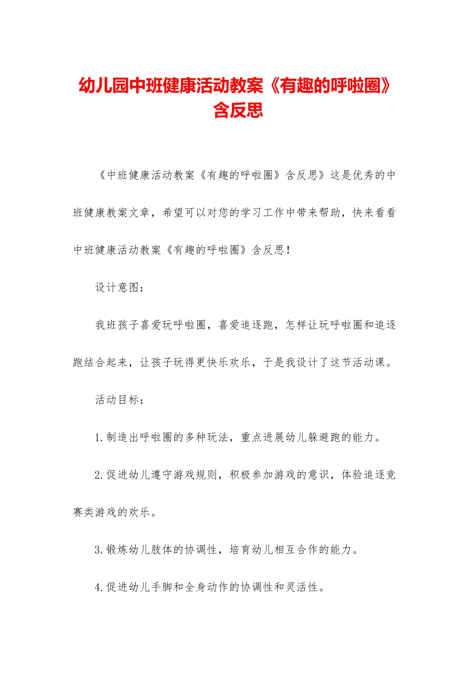 幼儿园中班健康活动教案《有趣的呼啦圈》含反思_第1页